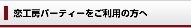 恋工房パーティーをご利用の方へ