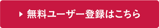 無料ユーザー登録はこちら