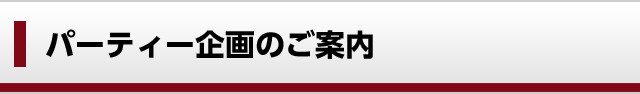 パーティー企画のご案内