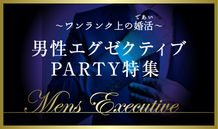 男性エグゼクティブ  PARTY