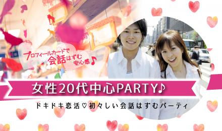 女性20代中心 PARTY