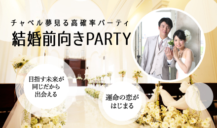 結婚前向き  PARTY