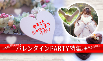 バレンタイン  PARTY特集