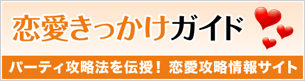 恋愛きっかけガイド