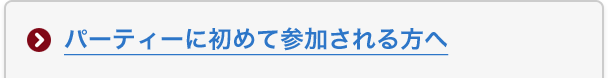 パーティーに初めて参加される方へ