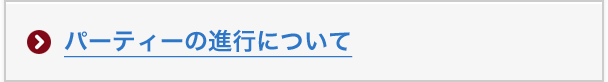 パーティーの進行について