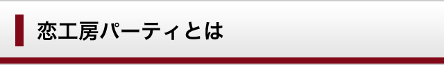 恋工房パーティとは