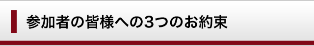 参加者の皆様への3つのお約束