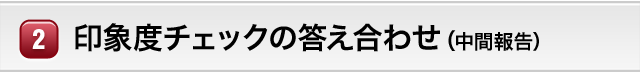 印象度チェックの答え合わせ（中間報告）