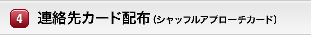 連絡先カード配布（シャッフルアプローチカード）