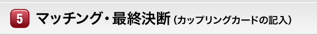 マッチング・最終決断（カップリングカードの記入）