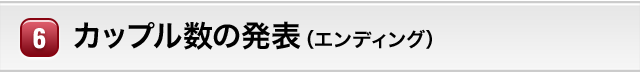 カップル数の発表（エンディング）