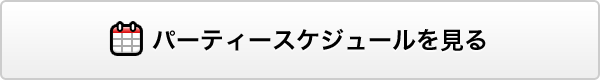 パーティースケジュールを見る