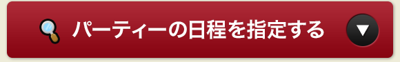 パーティの日程を指定する