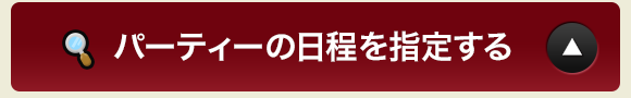 パーティの日程を指定する