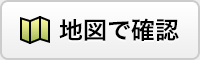 地図で確認