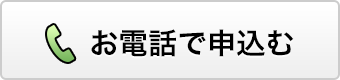 お電話で申込む