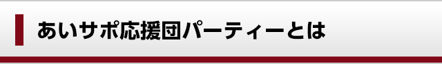 あいサポ応援団パーティーとは